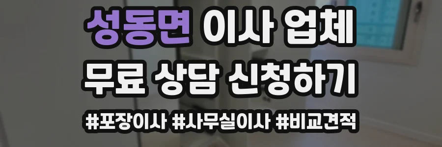 성동면 이사 업체