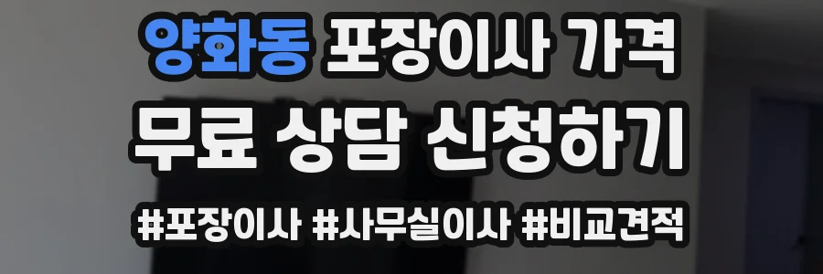 양화동 포장이사 가격