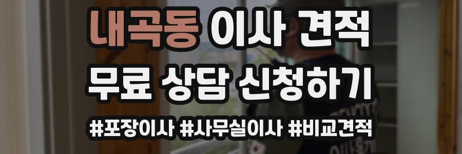 내곡동 이사 견적
