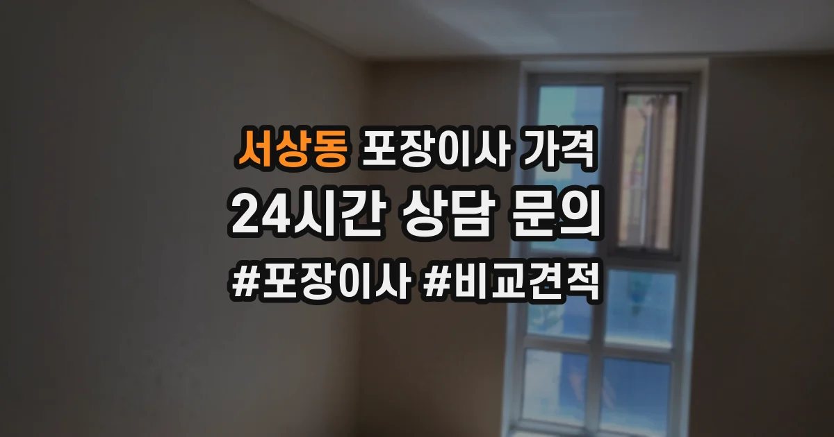 서상동 포장이사 가격