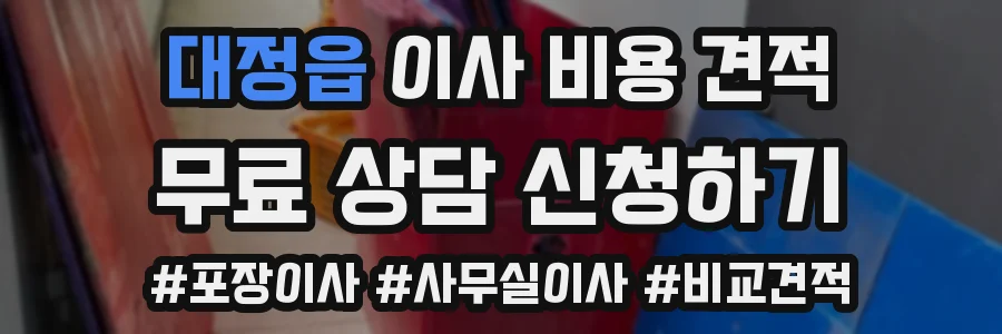 대정읍 이사 비용 견적
