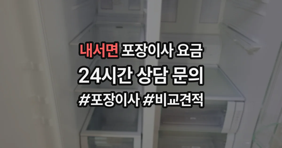 내서면 포장이사 요금