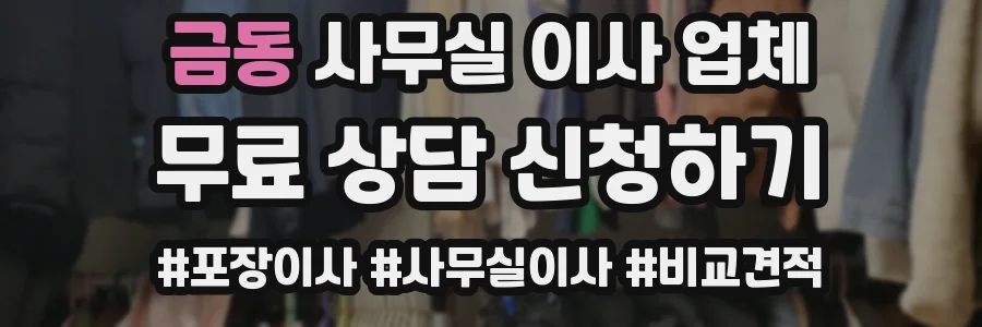 금동 사무실 이사 업체