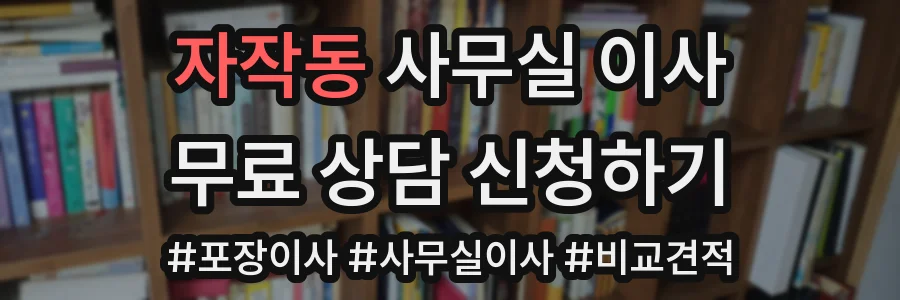 자작동 사무실 이사