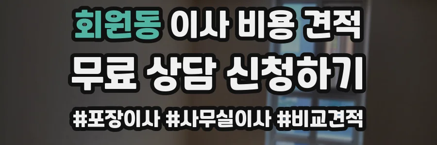 회원동 이사 비용 견적
