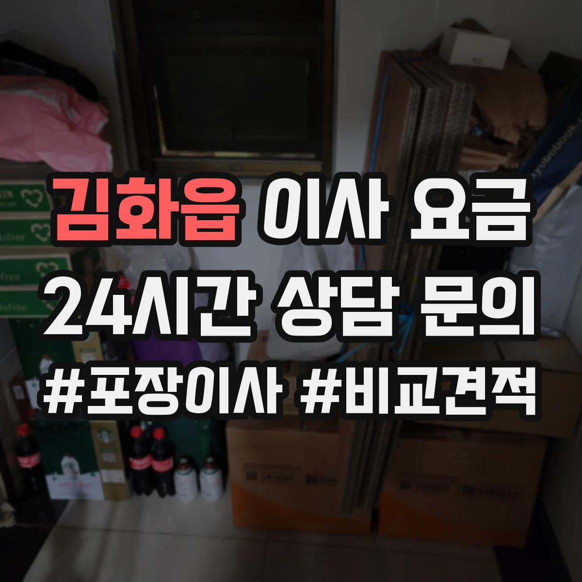 김화읍 이사 요금
