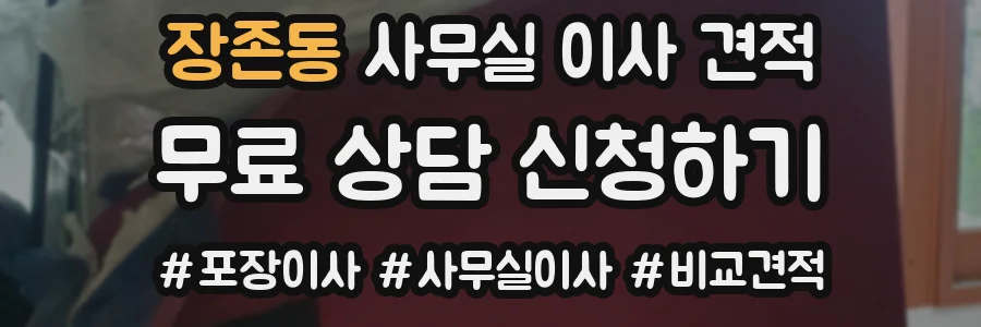 장존동 사무실 이사 견적
