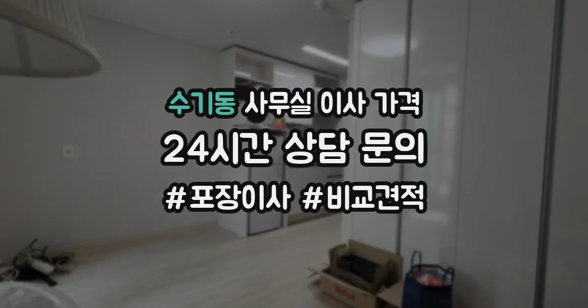 수기동 사무실 이사 가격