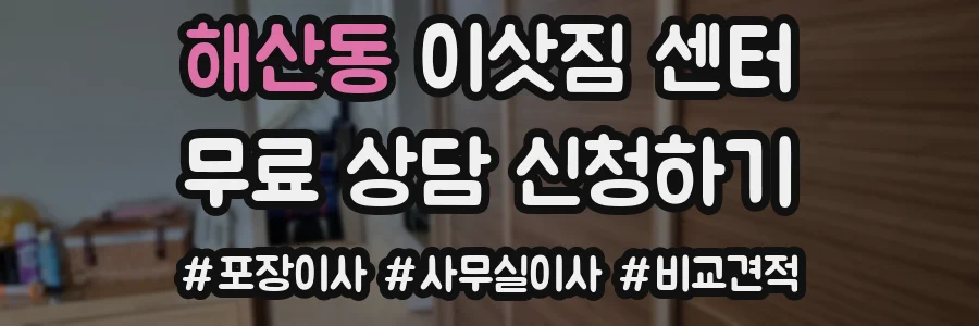 해산동 이삿짐 센터