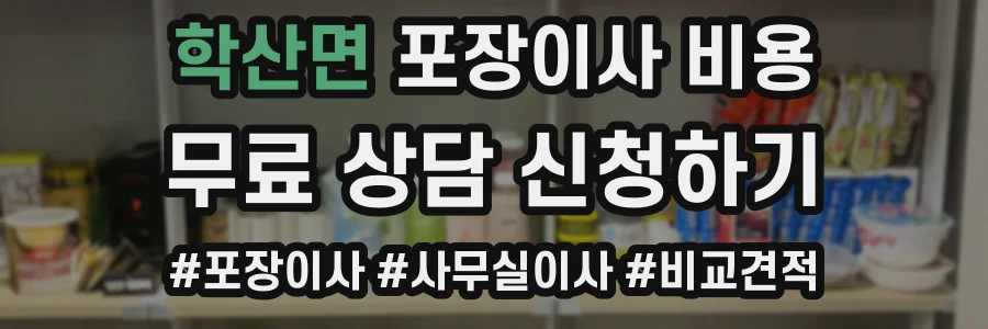 학산면 포장이사 비용