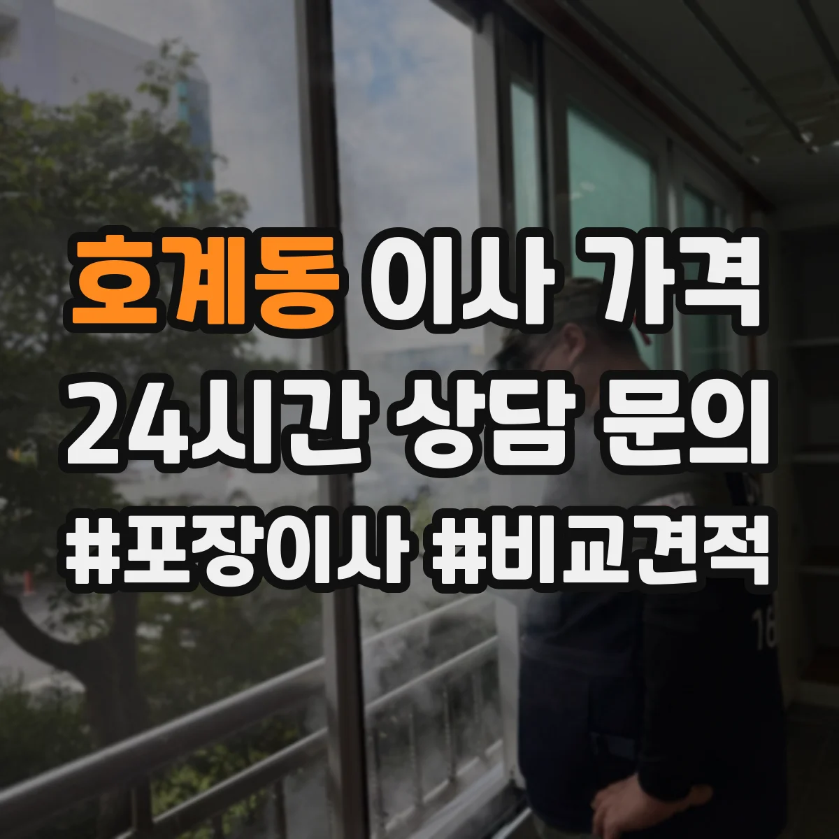 호계동 이사 가격