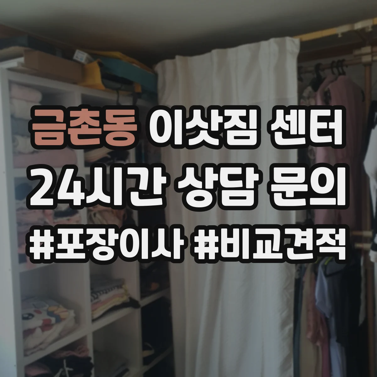 금촌동 이삿짐 센터