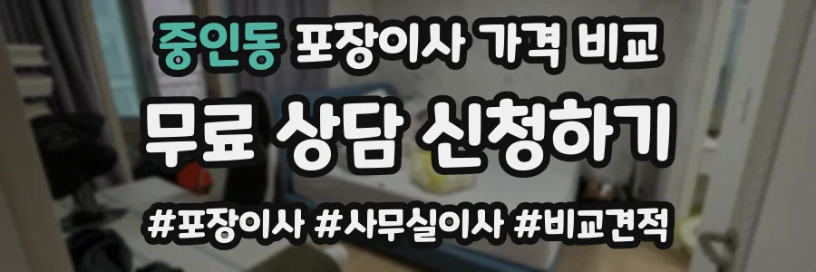 중인동 포장이사 가격 비교