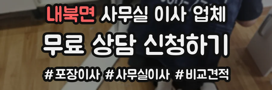 내북면 사무실 이사 업체