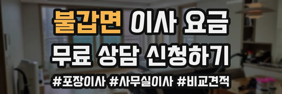 불갑면 이사 요금