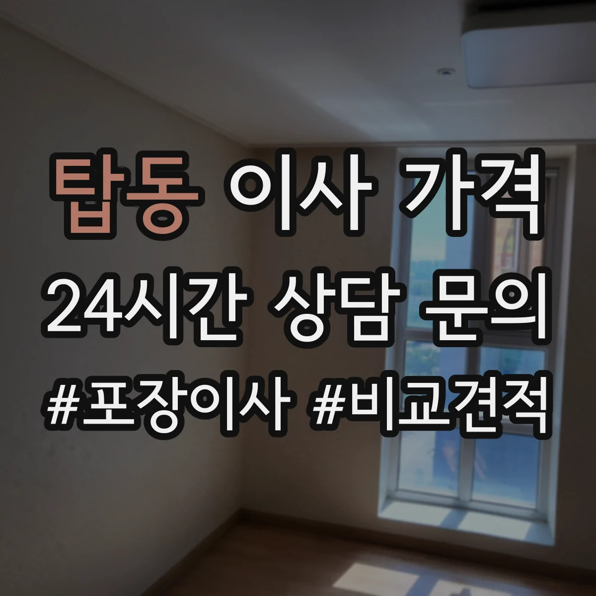 탑동 이사 가격