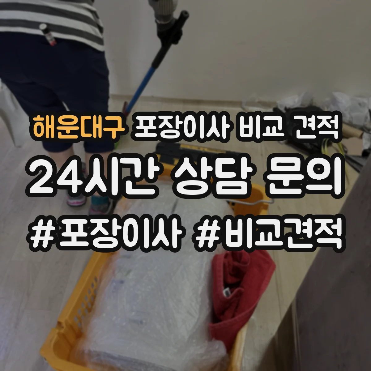 해운대구 포장이사 비교 견적