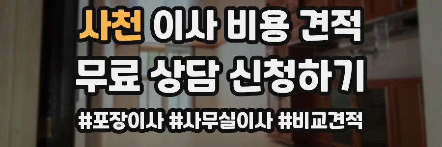 사천 이사 비용 견적