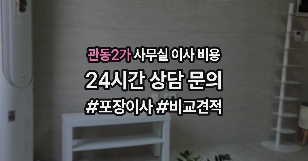 관동2가 사무실 이사 비용