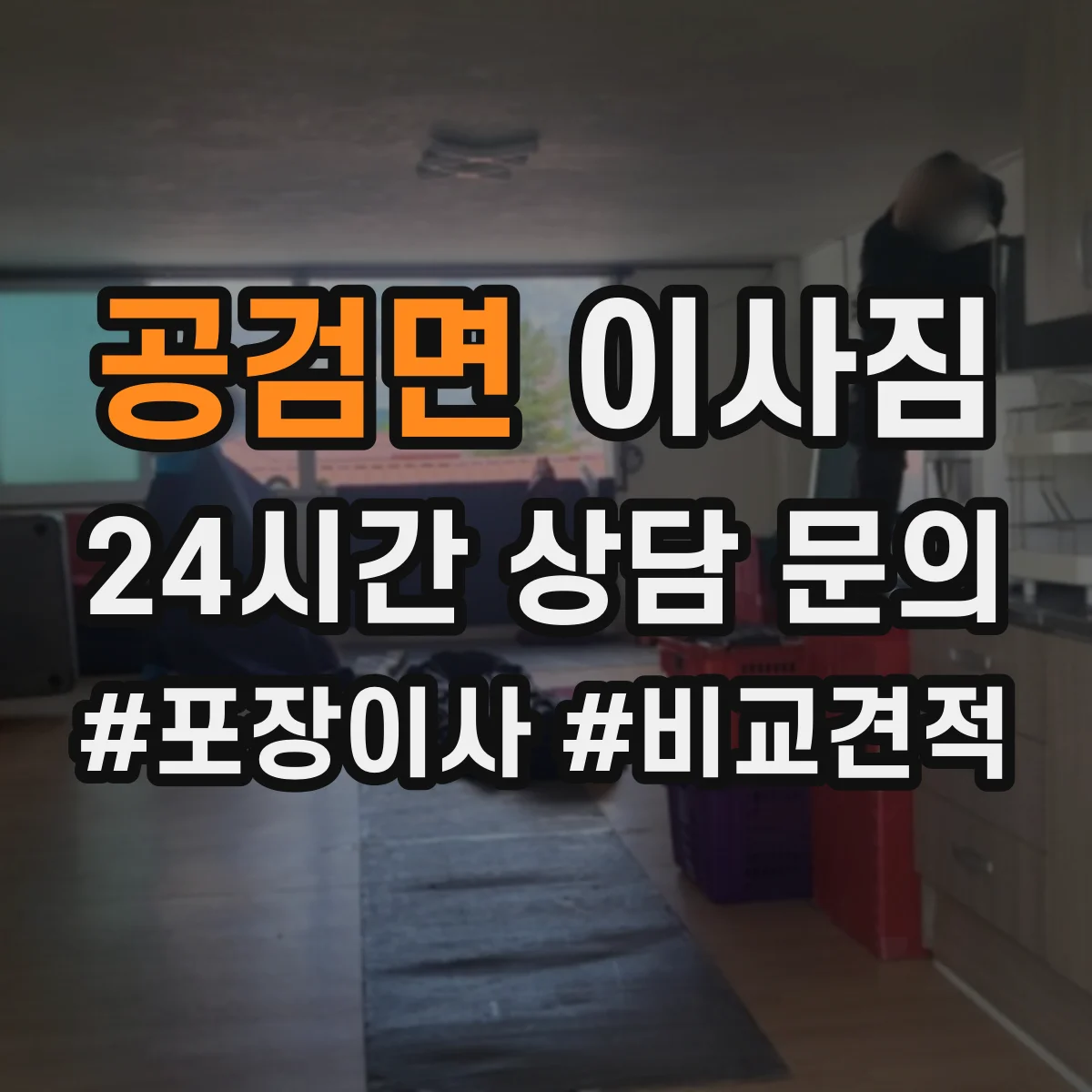 공검면 이사짐