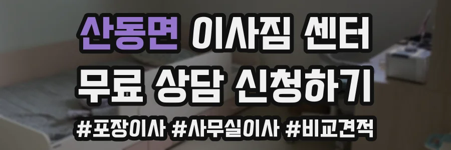 산동면 이사짐 센터