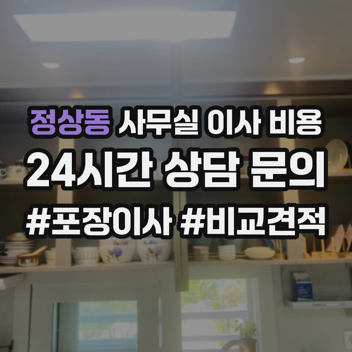 정상동 사무실 이사 비용