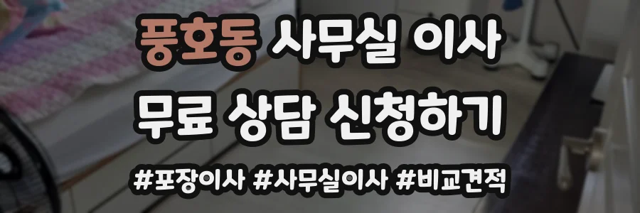 풍호동 사무실 이사