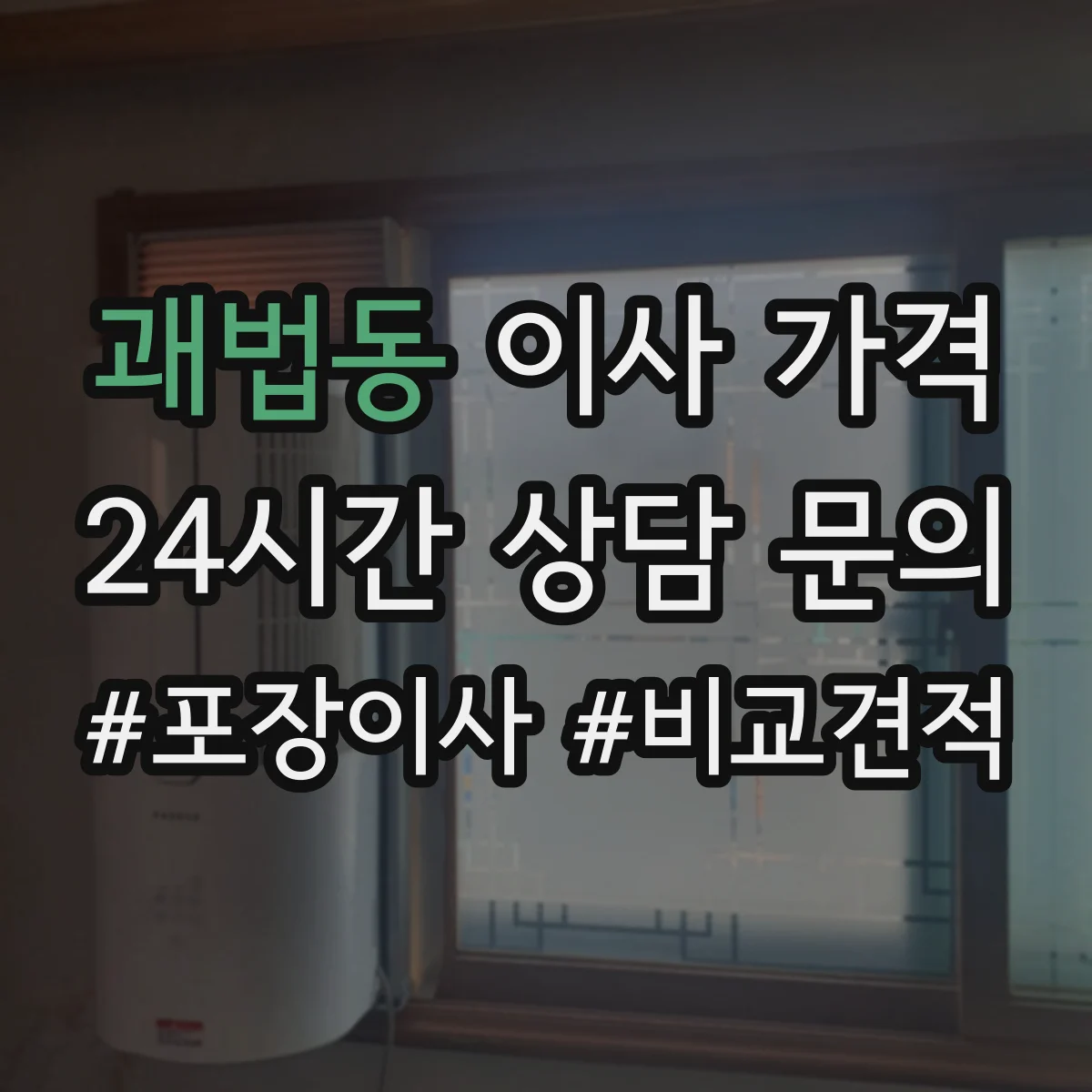 괘법동 이사 가격