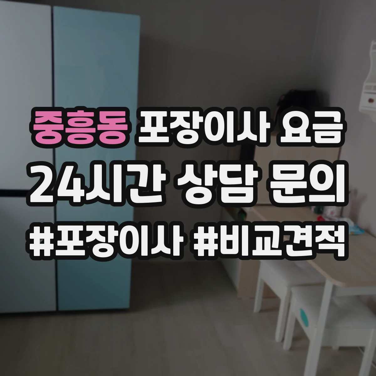 중흥동 포장이사 요금