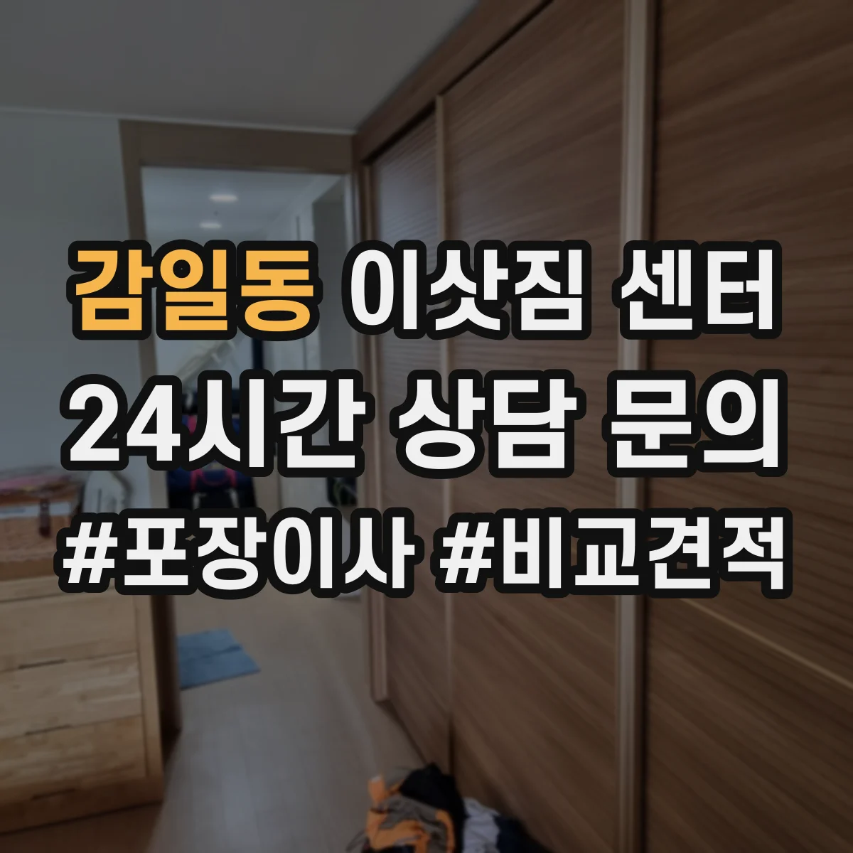 감일동 이삿짐 센터