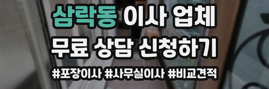 삼락동 이사 업체