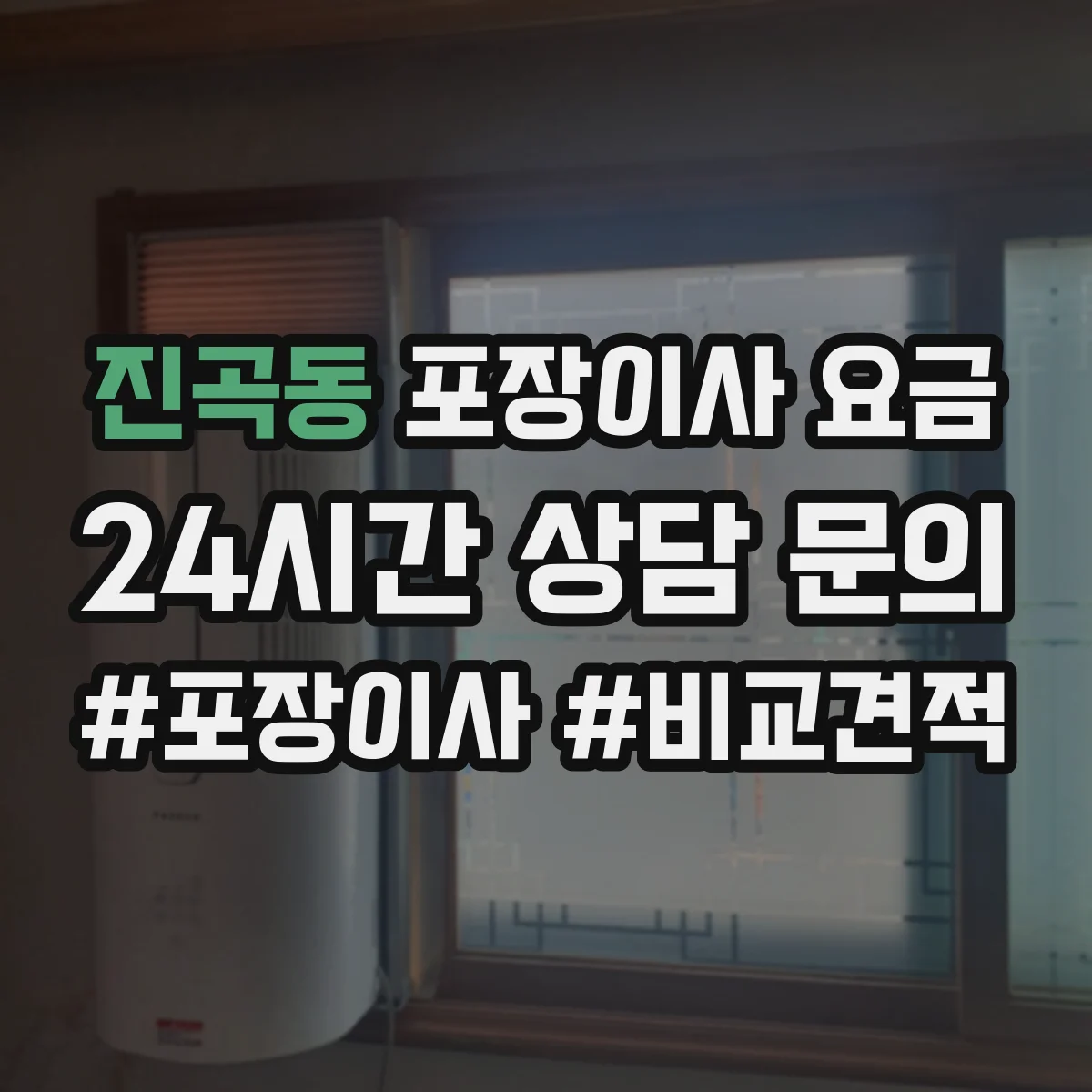 진곡동 포장이사 요금