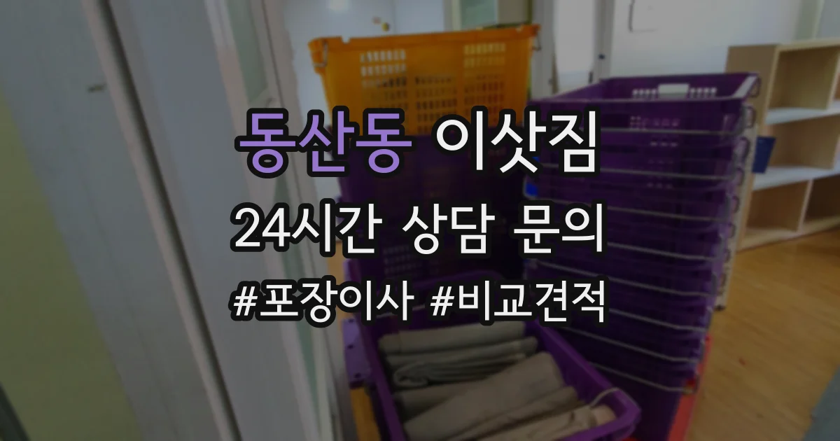 동산동 이삿짐