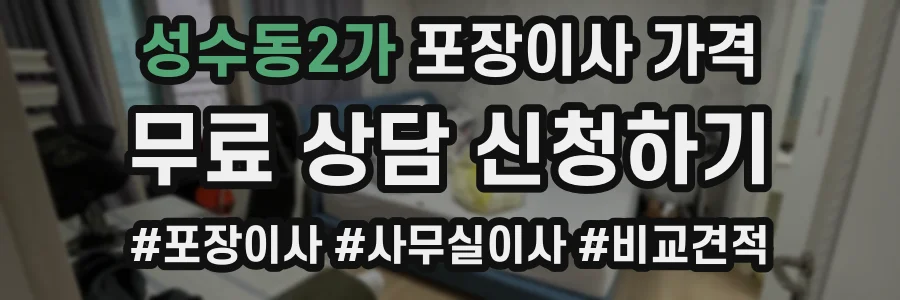 성수동2가 포장이사 가격