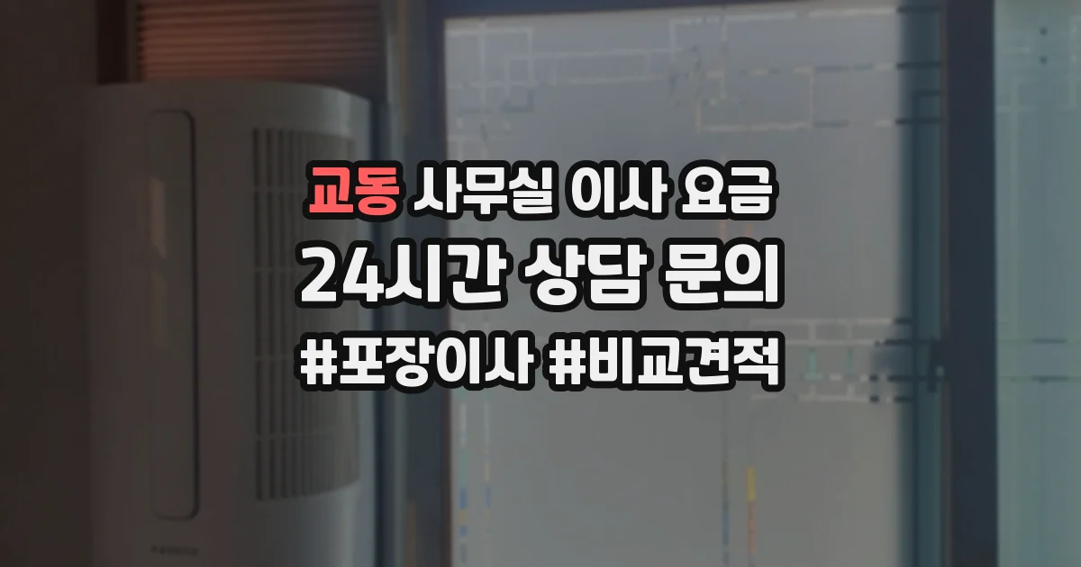 교동 사무실 이사 요금