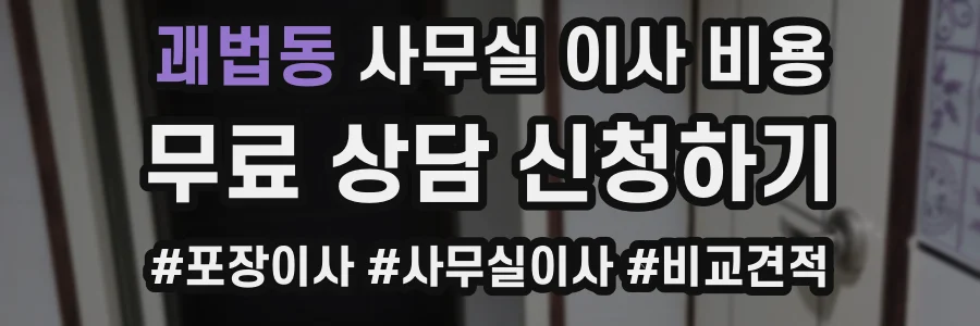 괘법동 사무실 이사 비용