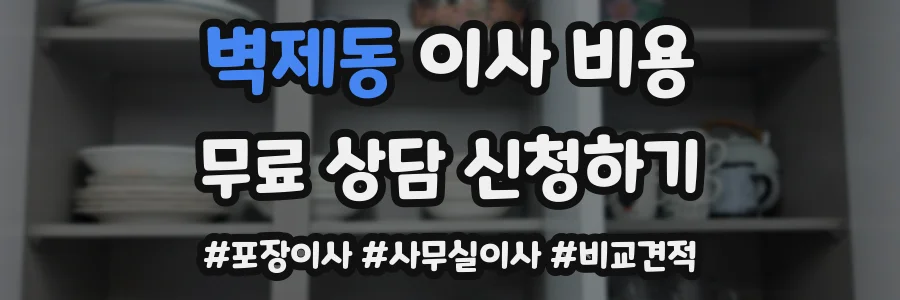 벽제동 이사 비용