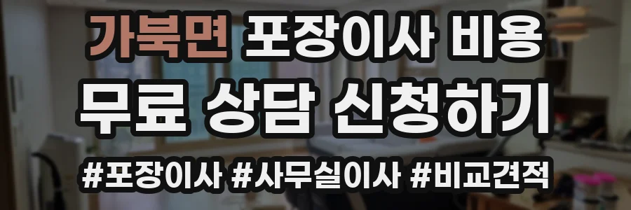 가북면 포장이사 비용