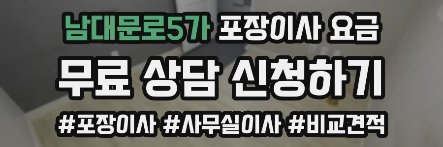 남대문로5가 포장이사 요금