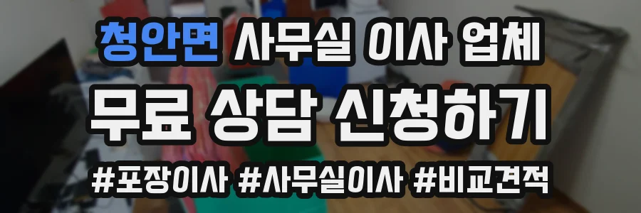 청안면 사무실 이사 업체