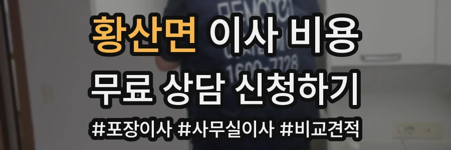 황산면 이사 비용