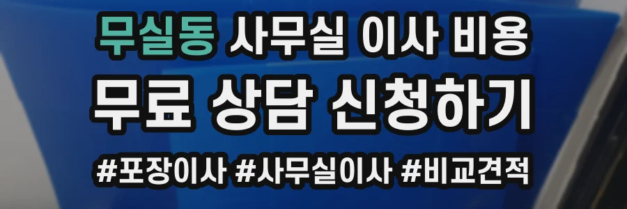 무실동 사무실 이사 비용