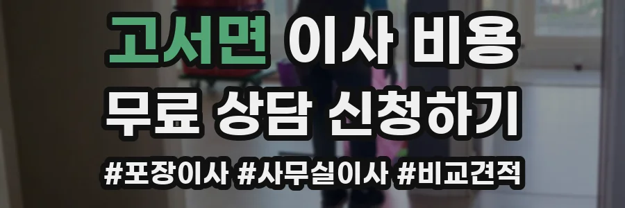 고서면 이사 비용