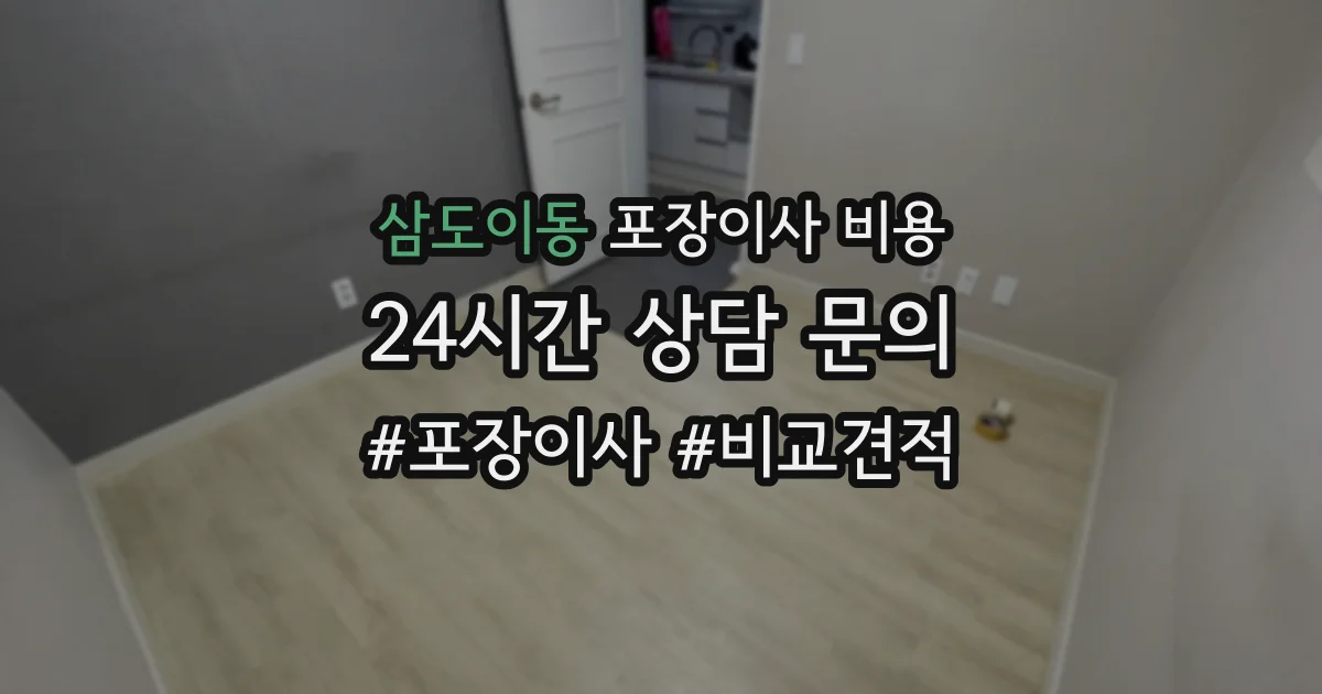 삼도이동 포장이사 비용