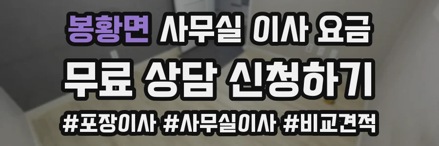 봉황면 사무실 이사 요금