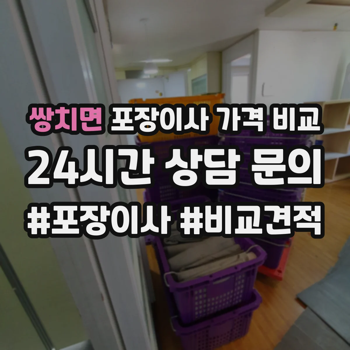 쌍치면 포장이사 가격 비교