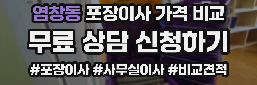 염창동 포장이사 가격 비교