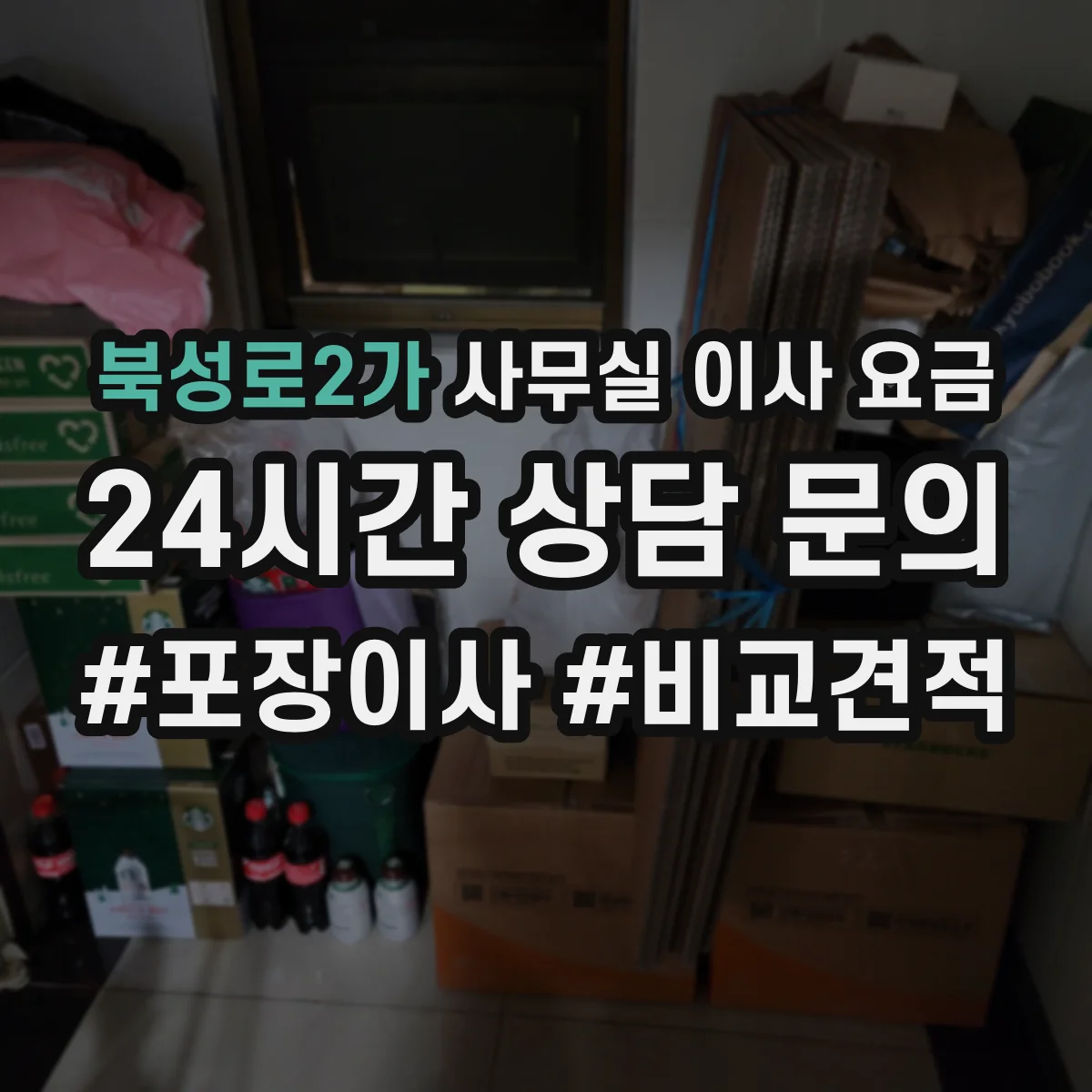 북성로2가 사무실 이사 요금