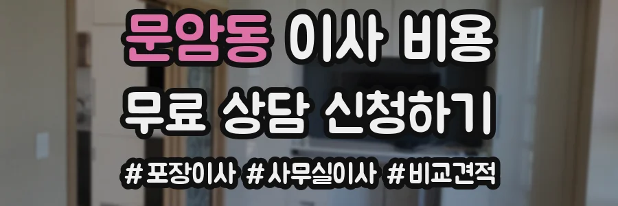 문암동 이사 비용