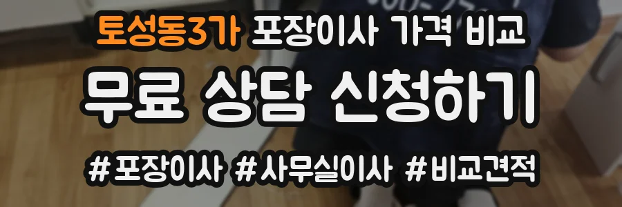 토성동3가 포장이사 가격 비교